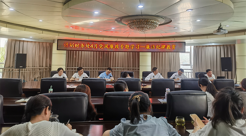 计划财务处开展4月党风廉政专题学习.png